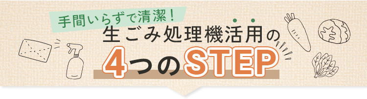 手間いらずで清潔！ 生ごみ乾燥機活用の4つのSTEP