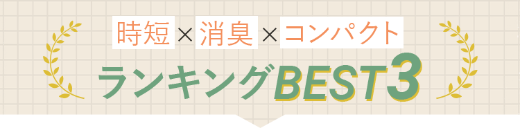 時短×消臭×コンパクト ランキングBEST3