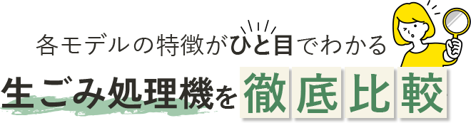 各モデルの特徴がひと目でわかる 生ごみ乾燥機を徹底比較