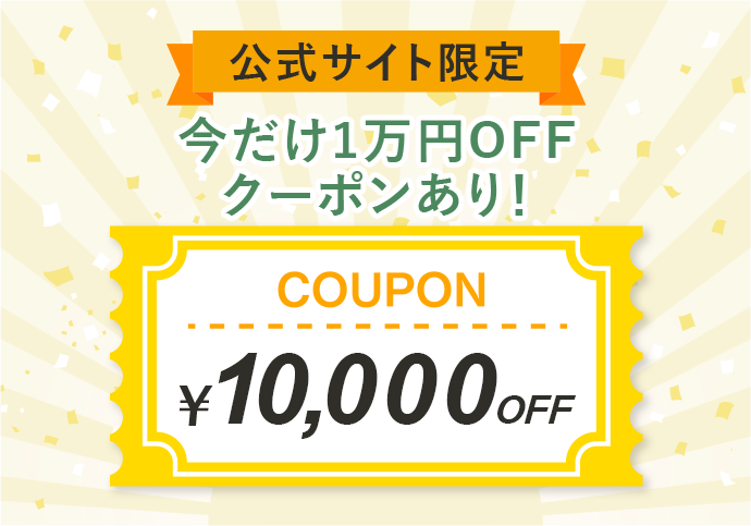 公式サイト限定 今だけ1万円OFF クーポンあり！
