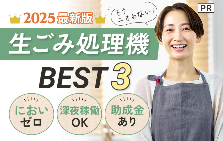生ごみ乾燥機 BEST3