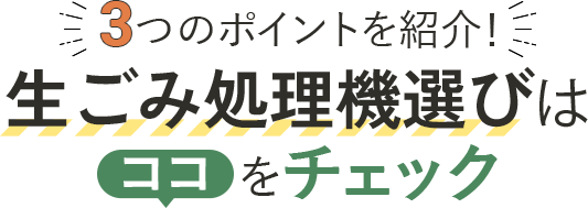 3つのポイントを紹介! 生ごみ乾燥機選びはココをチェック