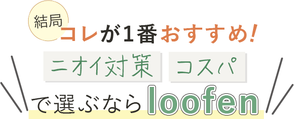 コレが1番おすすめ! ニオイ対策 コスパで選ぶならloofen