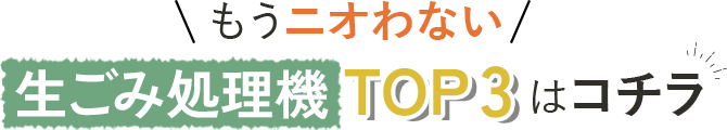 もうニオわない 生ゴミ乾燥機TOP3はこちら