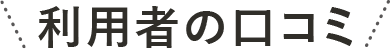 利用者の口コミ